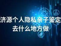 济源个人隐私亲子鉴定去什么地方做