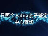 日照个人dna亲子鉴定中心查询