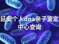 延安个人dna亲子鉴定中心查询