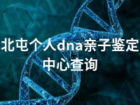 北屯个人dna亲子鉴定中心查询