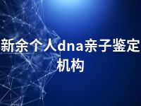 新余个人dna亲子鉴定机构