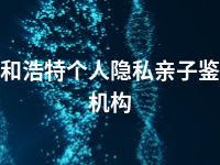 呼和浩特个人隐私亲子鉴定机构