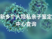 新乡个人隐私亲子鉴定中心查询