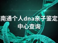 南通个人dna亲子鉴定中心查询