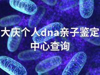 大庆个人dna亲子鉴定中心查询