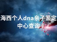 海西个人dna亲子鉴定中心查询