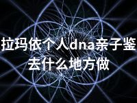 克拉玛依个人dna亲子鉴定去什么地方做