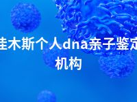 佳木斯个人dna亲子鉴定机构