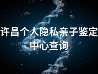 许昌个人隐私亲子鉴定中心查询