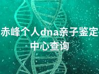 赤峰个人dna亲子鉴定中心查询