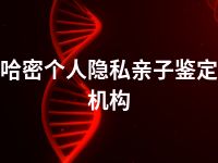 哈密个人隐私亲子鉴定机构