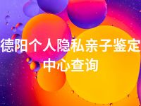 德阳个人隐私亲子鉴定中心查询