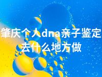 肇庆个人dna亲子鉴定去什么地方做