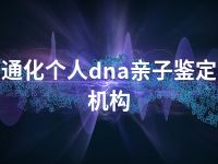 通化个人dna亲子鉴定机构