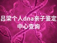 吕梁个人dna亲子鉴定中心查询