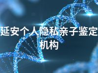 延安个人隐私亲子鉴定机构