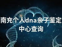 南充个人dna亲子鉴定中心查询