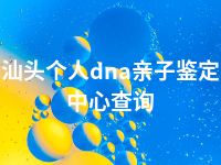 汕头个人dna亲子鉴定中心查询