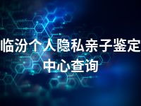 临汾个人隐私亲子鉴定中心查询