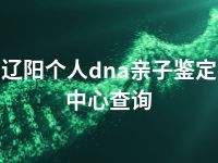 辽阳个人dna亲子鉴定中心查询