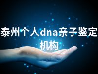 泰州个人dna亲子鉴定机构