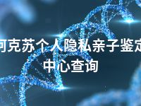 阿克苏个人隐私亲子鉴定中心查询