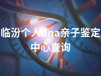 临汾个人dna亲子鉴定中心查询