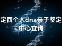 定西个人dna亲子鉴定中心查询