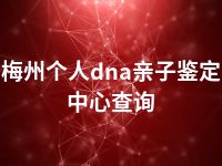 梅州个人dna亲子鉴定中心查询