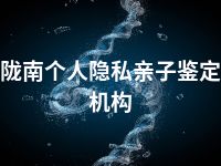 陇南个人隐私亲子鉴定机构