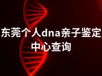 东莞个人dna亲子鉴定中心查询