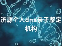 济源个人dna亲子鉴定机构