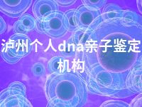 泸州个人dna亲子鉴定机构