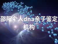 邵阳个人dna亲子鉴定机构