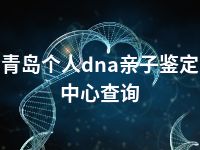 青岛个人dna亲子鉴定中心查询