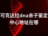 可克达拉dna亲子鉴定中心地址在哪