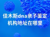 佳木斯dna亲子鉴定机构地址在哪里