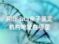 朔州dna亲子鉴定机构地址在哪里