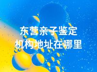 东营亲子鉴定机构地址在哪里