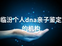 临汾个人dna亲子鉴定的机构