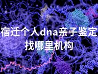 宿迁个人dna亲子鉴定找哪里机构