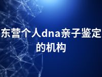 东营个人dna亲子鉴定的机构