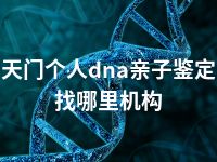 天门个人dna亲子鉴定找哪里机构