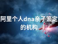 阿里个人dna亲子鉴定的机构