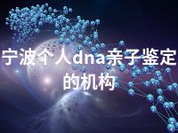 宁波个人dna亲子鉴定的机构