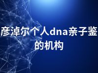 巴彦淖尔个人dna亲子鉴定的机构