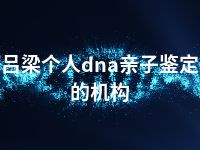 吕梁个人dna亲子鉴定的机构