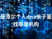 巴彦淖尔个人dna亲子鉴定找哪里机构