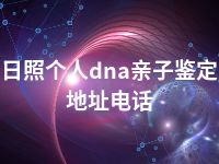 日照个人dna亲子鉴定地址电话