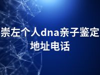 崇左个人dna亲子鉴定地址电话